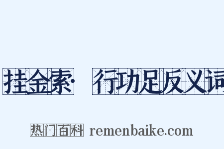 挂金索·行功足反义词是什么意思的图片